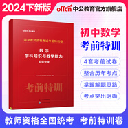 中公教育2024教師資格證考試用書考前特訓(xùn)卷化學(xué)歷史美術(shù)數(shù)學(xué)物理歷年真題中小學(xué)初高中教資考試資料 【初中數(shù)學(xué)】考前特訓(xùn)卷