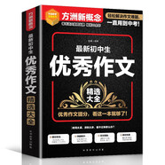 最新初中生優(yōu)秀作文精選大全 常寫?？颊n堂考場中考作文培優(yōu)提升 方洲新概念，暢銷20余年作文品牌