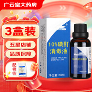 維真園10%碘酊消毒液 濃碘酊溶液小瓶30ml 高濃度碘伏消毒液XY 3盒裝（30ml/盒）+棉簽