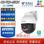 天翼電信版瑩石TT1C攝像頭400萬(wàn)全彩夜視天翼視聯(lián)室外機監控器全網(wǎng)通 400萬(wàn)瑩石旋轉球機小翼管家 無(wú)內存 電信版全網(wǎng)通