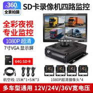 譽(yù)霸四路高清貨車(chē)記錄儀四錄監控24v半掛公交車(chē)夜視倒車(chē)影像前后錄像 7寸VGA高清屏+SD卡四路錄像機+64G卡