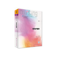 內(nèi)科護(hù)理學(xué)（第6版 本科護(hù)理 配增值）全國高等學(xué)校教材 