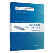 光纖激光器：原理、技術(shù)與應(yīng)用（變革性光科學(xué)與技術(shù)叢書(shū)）