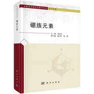 【單本可選】無機(jī)化學(xué)探究式教學(xué)叢書 硼族元素