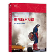 影視技術(shù)基礎(chǔ) 李念蘆　主編,李銘,王春水,朱梁　編著 北京聯(lián)合出版有限責(zé)任