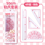 中華(Chung Hwa)學(xué)生透明軟尺(20cm直尺+三角尺*2+量角器)塑料軟直尺帶波浪線(xiàn) 考研中考高考套裝 TC0034粉