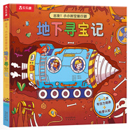 出發(fā)！小小時(shí)空旅行團(tuán)（套裝4冊）城市旅行記+地下尋寶記+時(shí)空大穿越+深海大冒險(xiǎn) 3-6歲低幼啟蒙翻翻書 樂樂趣科普認(rèn)知百科知識(shí)童書 【地下奇觀】地下尋寶記