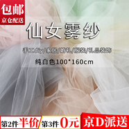 坤隨 霧紗網(wǎng)紗布料透明薄紗服裝禮服紗裙面料舞蹈婚禮拍攝裝飾道具 【1*1.6m純白色】網(wǎng)紗*1