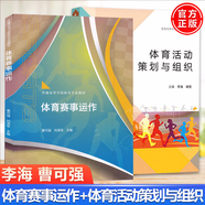 包郵 體育賽事運作+體育活動(dòng)策劃與組織 普體育賽事管理組織運營(yíng)參考資料 高等教育出版社