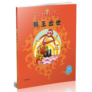 當當 美猴王系列叢書全套34冊全新增補版 大鬧天宮孫悟空西游記 四大名著吳承恩 三十四位美術(shù)名家繪制 世界經(jīng)典 【3-6】【4-10】動漫繪本 美猴王系列叢書：猴王出世1