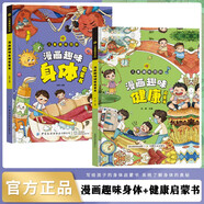 漫畫(huà)趣味身體健康啟蒙書(shū)全套共2冊 兒童趣味百科全書(shū)漫畫(huà)版精裝書(shū)籍官方正版抖音同款  幼兒園繪本書(shū)籍必讀課外閱讀書(shū)籍 男孩女孩成長(cháng)健康心理學(xué)社交自控力時(shí)間管理科普百科讀物