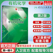 【官方正版+可選】人衛(wèi)版配套習(xí)題集 系統(tǒng)解剖學(xué)習(xí)題集 第3版 人衛(wèi)版教材官方配套習(xí)題集實習(xí)指導(dǎo) 人民衛(wèi)生出版社 有機化學(xué)學(xué)習(xí)指導(dǎo)與習(xí)題集 第2版