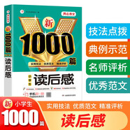讀后感作文 小學(xué)生作文大全新1000篇寫作方法技巧作文素材范文輔導(dǎo)書分類優(yōu)秀滿分作文適合三四五六年級