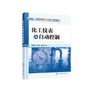 化工儀表及自動控制（麻曉霞）