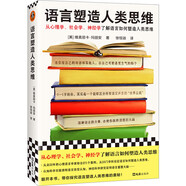 語(yǔ)言塑造人類思維（從心理學(xué)、社會(huì)學(xué)、神經(jīng)學(xué)了解語(yǔ)言如何塑造人類思維?。?
                                         title=