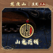 【龍虎山發(fā)貨】山鬼花錢(qián)吊墜道家真品古錢(qián)幣項(xiàng)鏈朱砂八卦銅錢(qián)飾品 祝福款 復(fù)古山鬼花錢(qián)3.0cm 純黃