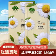 美肌顏面膜美肌顏洋甘菊舒緩面膜補水保濕面膜適合角質(zhì)層薄護膚化妝品 美肌顏洋甘菊面膜10盒50貼