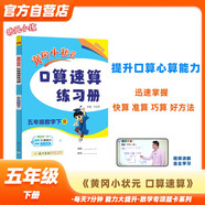 黃岡小狀元口算速算練習(xí)冊(cè)2024春五年級(jí)下冊(cè)R人教版小學(xué)生5年級(jí)數(shù)學(xué)同步口算題卡心算思維訓(xùn)練天天練