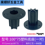 OLOEY舞臺音箱金屬底眼 音響底座支架配件 支撐座音箱托盤 鐵底座 Φ100*75mm塑料底座(一對價)