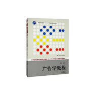 廣告學(xué)教程（第四版）（21世紀(jì)新聞傳播學(xué)系列教材·廣告學(xué)與媒介經(jīng)營管理系列）