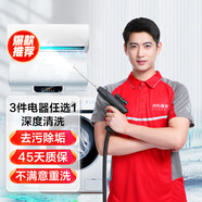 京東家電清洗服務(wù) 空調(diào)掛機(jī)/洗衣機(jī)/熱水器三件電器任洗一件 家電免拆洗 同城上門清洗保養(yǎng)