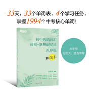 新東方 初中英語(yǔ)詞匯詞根+聯(lián)想記憶法 亂序版 默寫(xiě)本 中考英語(yǔ)詞匯初中單詞俞敏洪英語(yǔ)