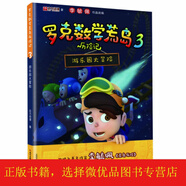 [微瑕]羅克數學(xué)荒島歷險記3：游樂(lè )園大冒險