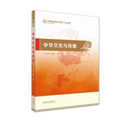 中華文化與傳播（漢語國際教育碩士系列教材·核心課教材）
