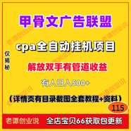甲骨文廣告聯(lián)盟cpa項(xiàng)目全自動(dòng)掛機(jī)玩法管道收益視頻實(shí)操教程資料
