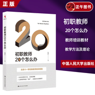 初職教師20個(gè)怎么辦北京十一學(xué)校新教師培訓經(jīng)驗源創(chuàng  )圖書(shū)教育理論教師培訓中國人民大學(xué)出版社