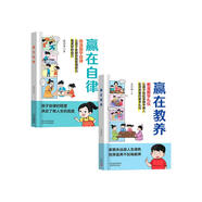 贏在自律+贏在教養(yǎng)（共2冊）5-12歲漫畫版兒童書 看漫畫學(xué)禮儀學(xué)自律 正面管教 父母和孩子一起成長 讓孩子贏在自律贏在教養(yǎng) 適合小學(xué)生教養(yǎng)自律漫畫書籍  