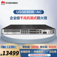 華為（HUAWEI） USG6300 系列千兆企業(yè)級防火墻 核心VPN安全路由器網(wǎng)關(guān) 機(jī)架式 帶機(jī)500|吞吐800M|USG6309E-AC