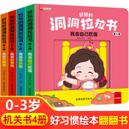 好玩的洞洞拉拉書四輯全套共4冊 我會自己吃飯+我會穿衣服+我會拉臭臭+我會洗刷刷 嬰幼兒童寶寶啟蒙早教洞洞書玩具繪本益智奇妙認知立體翻翻書