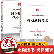【正版包郵】網(wǎng)絡(luò)規(guī)劃與優(yōu)化技術(shù)+移動通信技術(shù) 華為4G LE移動通信技術(shù)系列教材書籍 LE關(guān)鍵技術(shù) LE基站原理 5G技術(shù)演進 LE網(wǎng)絡(luò)規(guī)劃與優(yōu)化 曾翎主編 中國