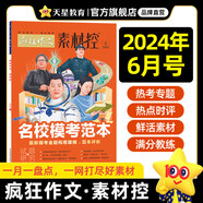 2025全年/半年訂閱】天星教育作文素材瘋狂作文素材控【每月1期 最新時(shí)事】哪吒2電影語文八省聯(lián)考初高中滿分作文時(shí)事新聞要聞作文素材 2024年6月號(hào)：名校?？挤侗?
                                         title=