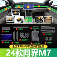 適用華為AITO問界M5/M7導(dǎo)航鋼化膜中控儀表液晶顯示大屏幕玻璃內(nèi)飾保護(hù)貼膜改裝飾 22-24款問界M7【全套內(nèi)飾膜 +導(dǎo)航藍(lán)光鋼化】 問界專用貼膜
