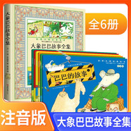 大象巴巴故事全集 世界大師經(jīng)典繪本
