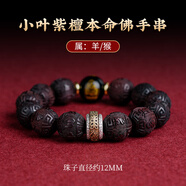 靈木閣印度小葉紫檀手串生肖本命年男女文玩手鏈佛珠雕刻六字真言轉運珠 小葉紫檀【屬羊-猴】-12mm
