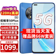 华为智选 优畅享50plus 5G手机华为智选 海雾蓝 8GB+128GB【品牌66W充电套装】