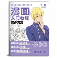 【視頻同步教學】漫畫入門教程·美少男篇繪畫教材書籍動漫手繪自學線稿二次元卡通鉛筆畫畫本 少兒童畫畫基礎教學