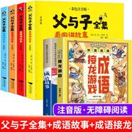 【老師推薦】父與子書全集彩色注音版完整570頁(yè) 二年級(jí)必讀課外書彩圖注音看圖講故事作文全套完整版 2年級(jí)兒童繪本漫畫書經(jīng)典書籍 父與子+成語(yǔ)故事+成語(yǔ)接龍游戲