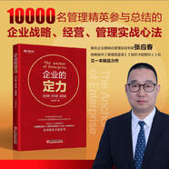 張應春新書(shū) 企業(yè)的定力定戰略謀經(jīng)營(yíng)強管理組織才能管好人管理是藍海企業(yè)操盤(pán)手參考書(shū)企業(yè)的本質(zhì)性質(zhì)生命周期人性面企業(yè)精細化管理實(shí)戰指南書(shū)籍