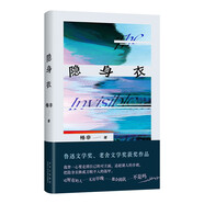 隱身衣 茅獎得主格非作品 獲魯迅文學獎 老舍文學獎 他們穿著隱身衣 固執(zhí)地按照自己的節(jié)奏生活 贈藏書票