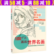 【包郵】托馬斯帕維特著世界西方外國(guó)名畫名人肖像作繪制教程自學(xué)書籍 1000個(gè)點(diǎn)畫出世界名畫 定價(jià)58