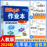 【現(xiàn)貨速發(fā)】2025版/2026版啟東中學(xué)作業(yè)本七年級上冊數(shù)學(xué)語文英語生物地理歷史道法初中七年級上冊教材同步訓(xùn)練課時作業(yè)本 24秋 七年級上冊【語數(shù)英】人教版