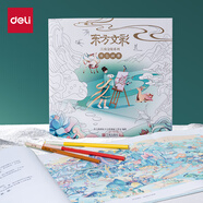 得力（deli）東方文彩古風填色畫冊易撕線彩頁設(shè)計兒童幼兒涂色填色本圖畫本繪畫本簡筆畫學(xué)生開學(xué)禮物