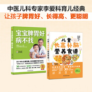 【系列自選包郵】寶寶脾胃好，病不找 寶寶脾胃好病不找 0-3歲家庭早教 兒童長(cháng)高補腦營(yíng)養食譜，教你養護孩子脾胃，對癥調理孩子常見(jiàn)病，輕松解決積食、咳嗽、發(fā)熱、便秘、不長(cháng)個(gè) 寶寶脾胃好病不找+兒童長(cháng)高補