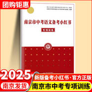 2025版修訂南京市中考語文江蘇中考語文初中化學(xué)備考小紅書南京出版社中考語文復(fù)習(xí)一本通小紅書 南京市中考語文小紅書專項(xiàng)訓(xùn)練