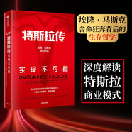 特斯拉傳 實現(xiàn)不可能 深度解讀特斯拉商業(yè)模式 埃隆·馬斯克的生存哲學(xué) 雷軍 吳曉波等推薦