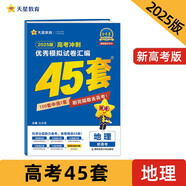 金考卷高考沖刺優(yōu)秀模擬試卷匯編45套 地理 新高考版 模擬沖刺試卷 2025新版 天星教育